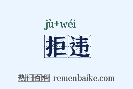 拒违是什么意思的图片